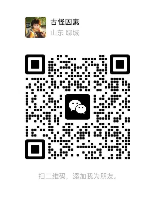 古怪因素 微信二维码